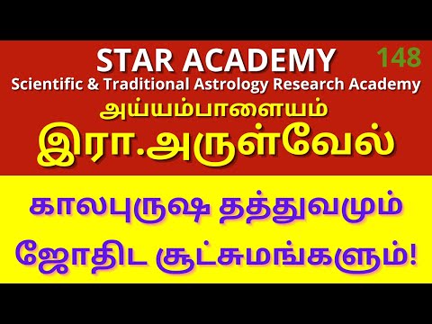 காலபுருஷ தத்துவமும் ஜோதிட சூட்சுமங்களும்! | அய்யம்பாளையம் இரா.அருள்வேல் | STAR ACADEMY SSS 148 |