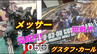【プラモデル】【プラモ】メッサー完成＆グスタフ･カールに挑戦🎵／プラモ教習所 👷教官ルーム#105