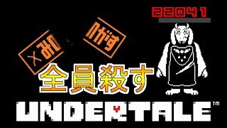 【アンダーテイルGルート】人生オワコン宣告された漢が別の世界を滅ぼしに行く実況part１【UnderTaie】