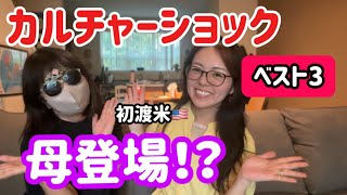 母登場！？初渡米のカルチャーショック！ベスト3！