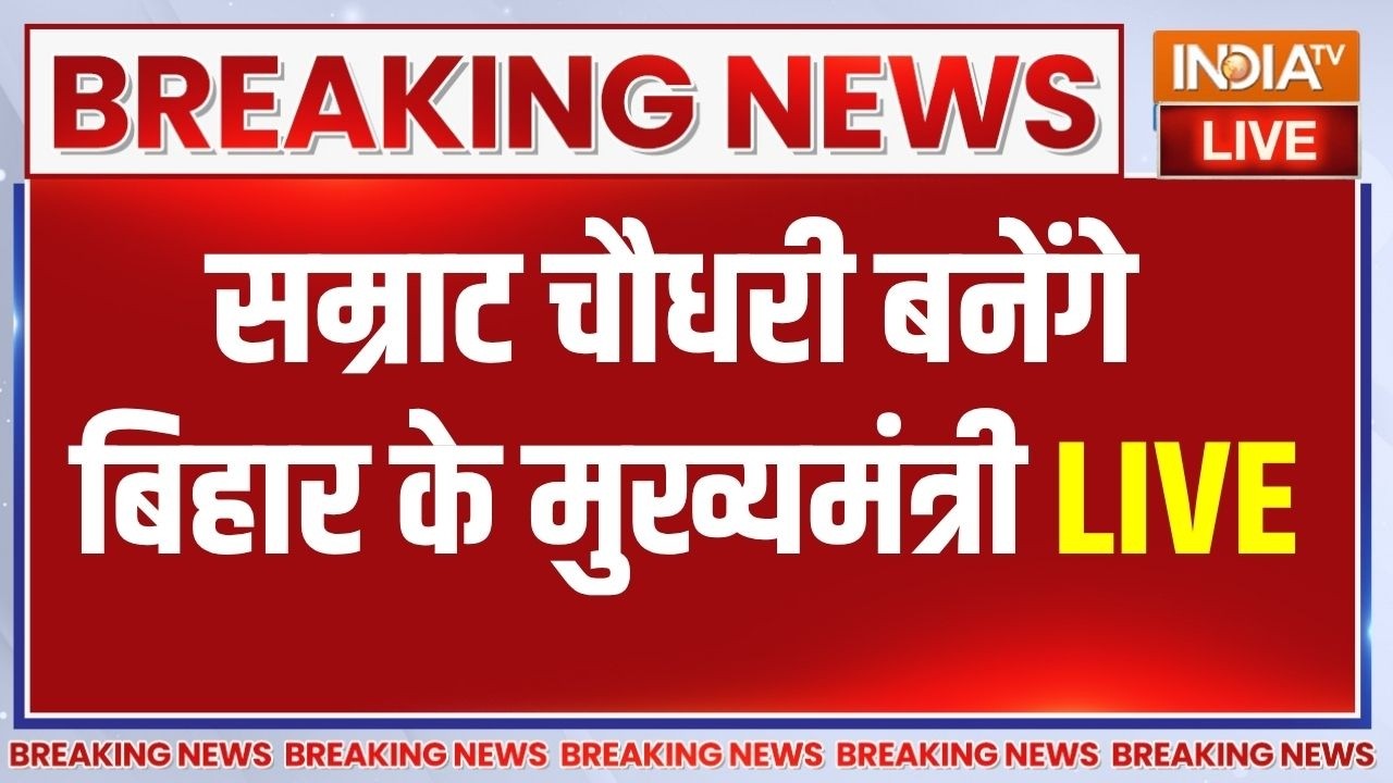 Samrat Chaudhary Bihar Next CM LIVE : सम्राट चौधरी बनेंगे बिहार के मुख्यमंत?