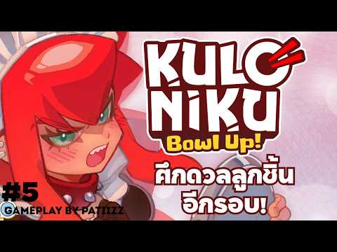KuloNiku: Bowl Up! | เธอคนนี้จะมาเป็นเมดของร้านหรอ? #5