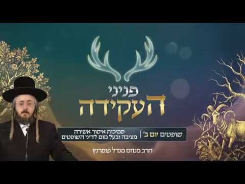 פניני העקידה - יום ב' פרשת שופטים