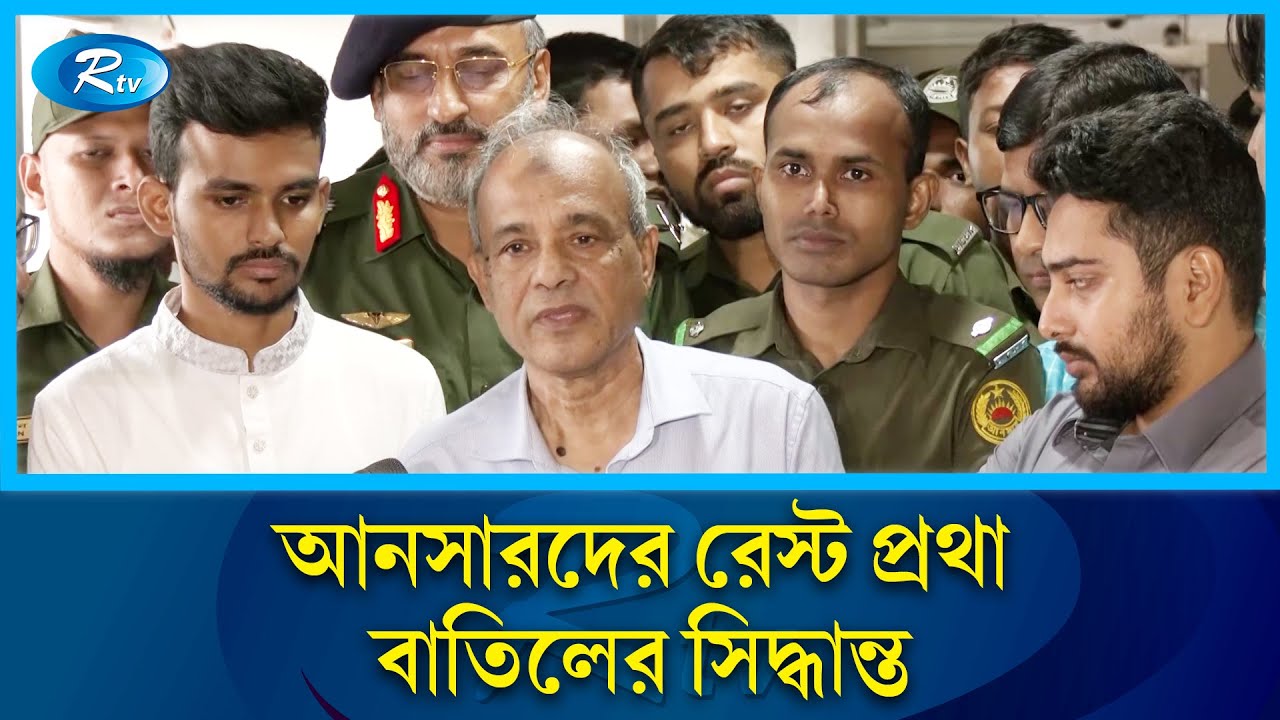 আনসারদের রেস্ট প্রথা আর থাকছে না: স্বরাষ্ট্র উপদেষ্টা | Home Advisor | Rtv News