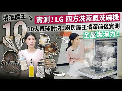 實測！LG 四方洗蒸氣洗碗機｜直球對決廚房 10 大清潔魔王，展現全屋潔淨力！【Mobile01】