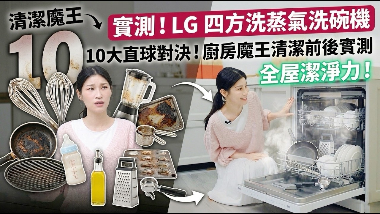 實測！LG 四方洗蒸氣洗碗機｜直球對決廚房 10 大清潔魔王，展現全屋潔淨力！【Mobile01】