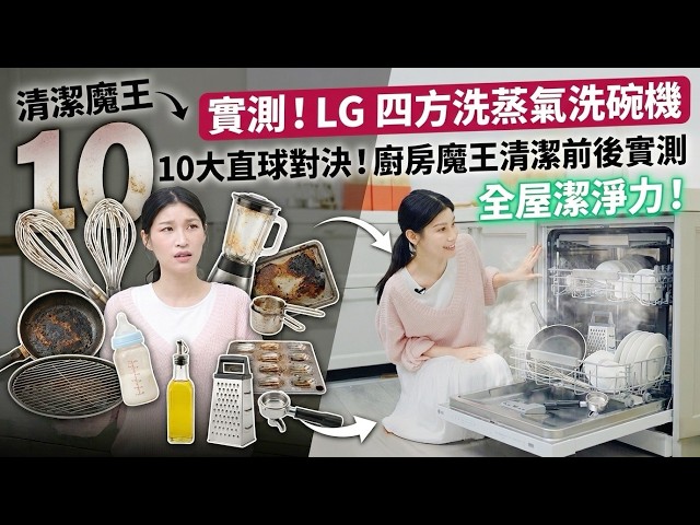 實測！LG 四方洗蒸氣洗碗機｜直球對決廚房 10 大清潔魔王，展現全屋潔淨力！【Mobile01】