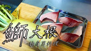 【男飯】大根よ。天晴れ。