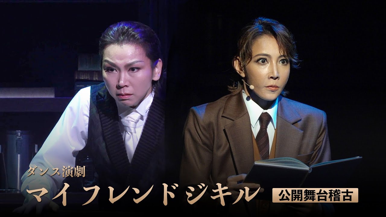 湖月わたる×柚希礼音　ダンス演劇『マイ フレンド ジキル』12月16日によみうり大手町ホールで開幕