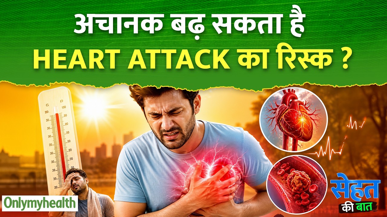 अचानक बढ़ सकता है Heart Attack का रिस्क ? I Only My Health