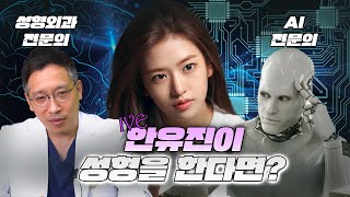 AI vs 성형외과 전문의 안유진 얼굴 성형 견적 대결!