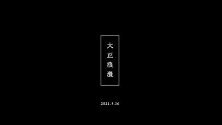 - YOASOBI「大正浪漫」teaser