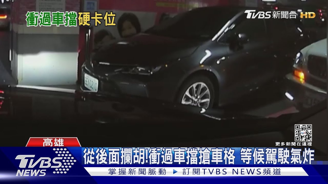 這樣也能搶!衝過「車擋」硬要停 還嗆:車子高就可以