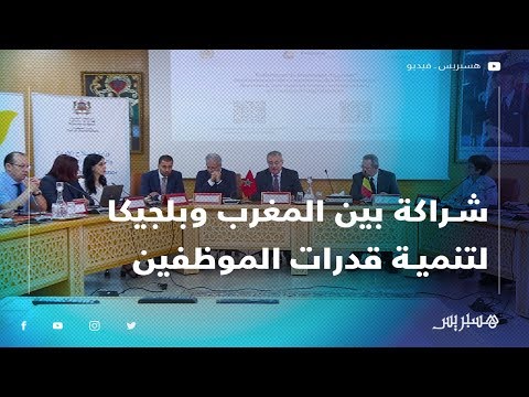 شراكة بين المغرب وبلجيكا لتنمية قدرات الموظفين المغاربة في مجال الرقمنة الإدارية