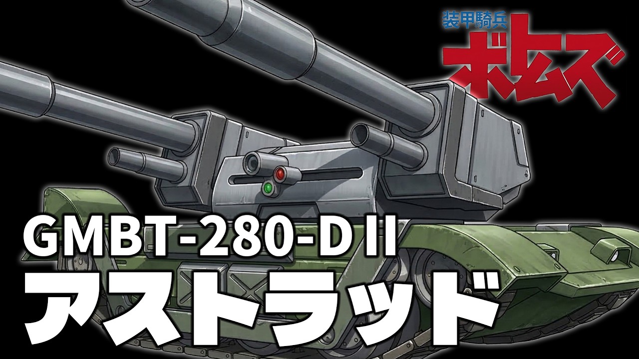 【ターレットレンズ付き戦車】アストラッド【装甲騎兵ボトムズ】