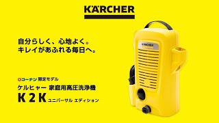 【コーナン限定モデル】Karcher 家庭用高圧洗浄機K2K/ユニバーサルエディション