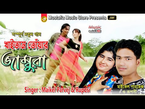 Jambura | New Ctg Song | Full HD Video Song | Singer Maikel Parvez & Ruposi