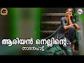 ആരിയൻ നെല്ലിന്റെ Nadanpattukal Malayalam Folk Songs
