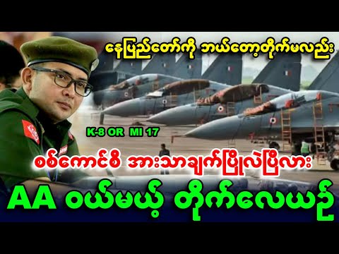 AA ရိုက်ချိုးမည့် စကစ လေကြောင်း အားသာချက်