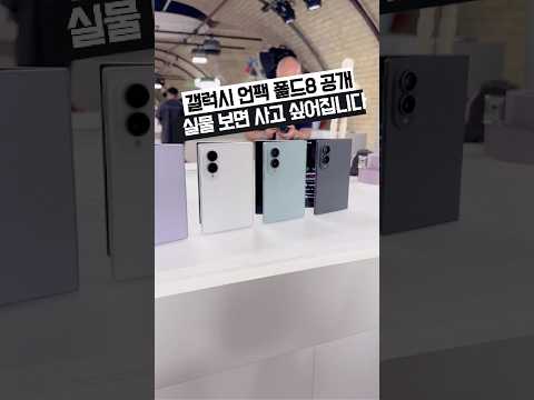 갤럭시 언팩 z 폴드8 공개 실물 보면 사고 싶어집니다!