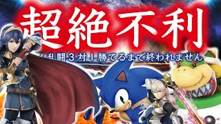 【大乱闘スマッシュブラザーズWiiU】超絶不利チーム戦3対1！4人笑いっぱなし！勝てるまで終われません！みず編【ヒルネブラック】