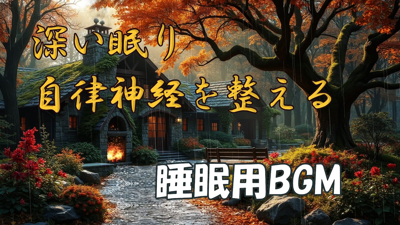 睡眠用BGM 深い眠り・自律神経を整える｜不眠症の夜が静かにほどける睡眠音楽｜ヒーリングBGM