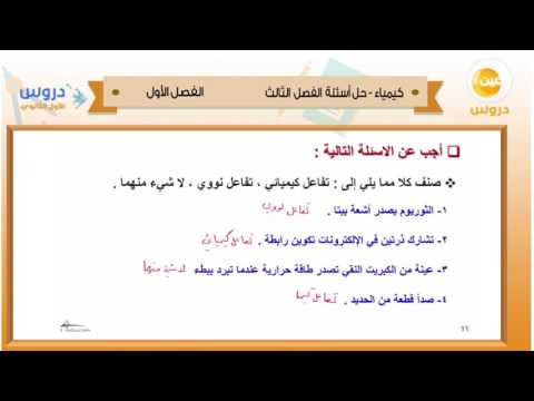 الأول الثانوي | الفصل الدراسي الأول 1438 | كيمياء | حل اسئلة الفصل الثالث