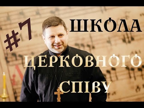 VOICE 7 Sunday - SCHOOL OF CHURCH SINGING