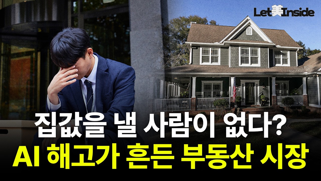  美 AI 해고 쓰나미, 실리콘밸리 집값도 흔든다? | Let美Inside