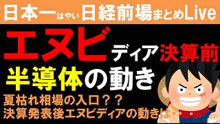 【第1872回8/24前場速報】日本一はやい日経Live‼情報てんこ盛りで相場把握ができます #日経平均 #株式投資 #live