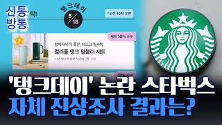 [신통방통] 스타벅스 '탱크데이 논란' 조사 결과 발표···"고의성 확인 불가"