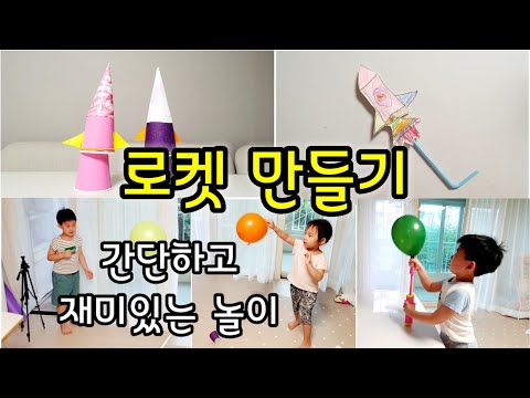 [엄마표놀이] 로켓을 만들어서 발사해보는 놀이를 했어요. | 홈스쿨링 | homeschooling | 집콕놀이