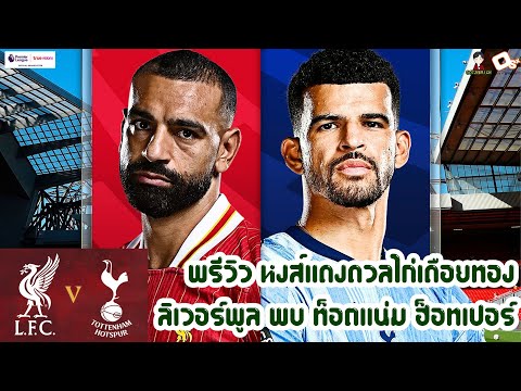 พรีวิว หงส์ขอแต้มเดียวเพื่อแชมป์ หงส์ดวลไก่ ลิเวอร์พูล พบ ท็อตแน่ม ฮ็อทสเปอร์ MW34