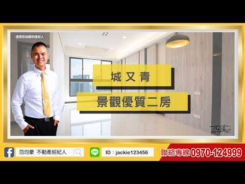 滿億團隊｜范均豪｜城又青｜二房｜高樓景觀｜衛浴開窗｜大車位