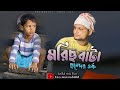 মরিচ বাটা ছন্দের লড়াই Moris Bata Rashidul Ariful Chasa Bhatij