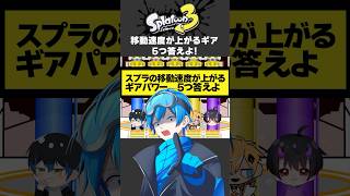 スプラの移動速度が上がるギアパワーを5つ答えろ!!! #スプラトゥーン3 #スプラ #スプラ3 #shorts #ファイブボンバー
