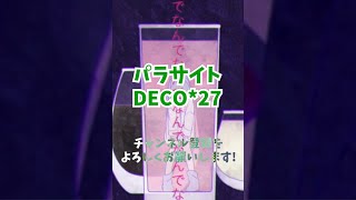 【メンヘラが歌う】パラサイト/DECO*27 #歌ってみた #deco27 #パラサイト