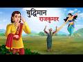 बुद्धिमान राजकुमार Hindi Story Hindi Kahaniya Moral Stories Cartoo