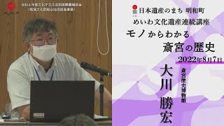 モノからわかる斎宮の歴史【令和4年度めいわ文化遺産連続講座】