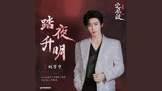 Download lagu 踏夜升明(《定风波》影视剧片尾曲) mp3 Download lagu 踏夜升明(《定风波》影视剧片尾曲) mp3