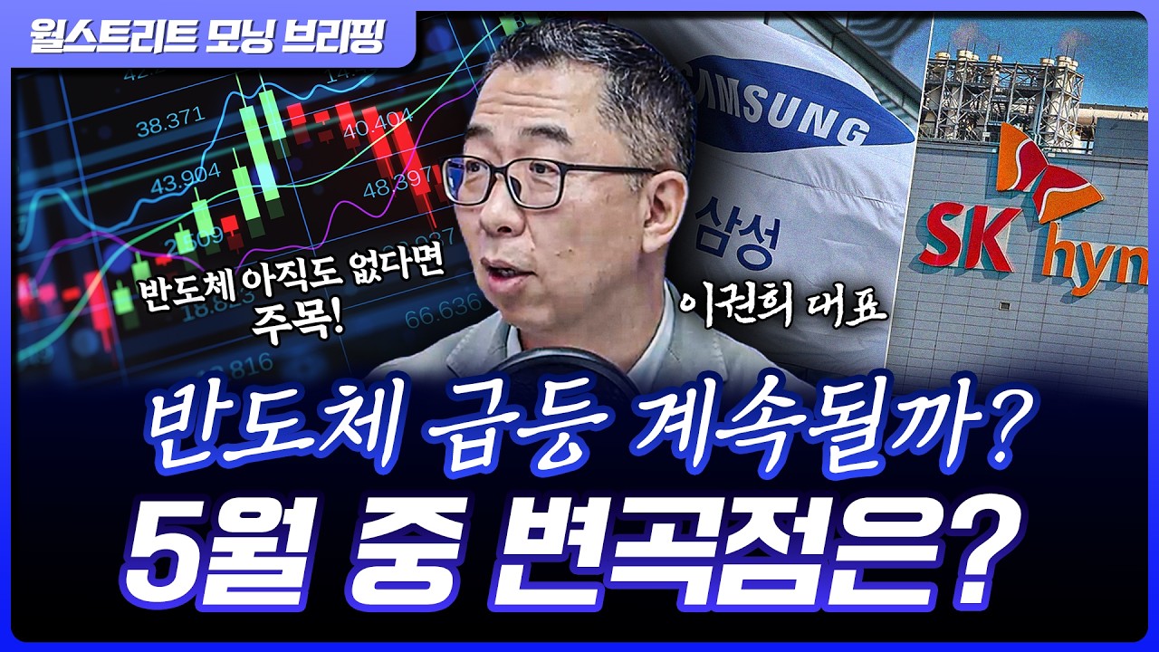 AI발 주가 급등에 소외받았다? 반도체주를 지금 사고 싶다면? | 이권희 위즈웨이브 대표 [글로벌 인터뷰]