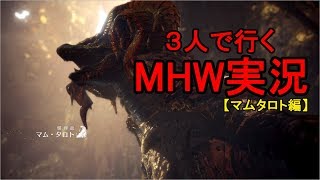 【MHW】３人で行くモンスターハンターワールドマムタロト編【モンスターハンター：ワールド実況】