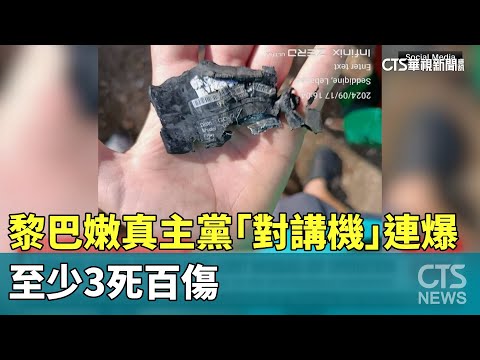 不只呼叫器！黎巴嫩真主黨「對講機」連爆　至少3死百傷