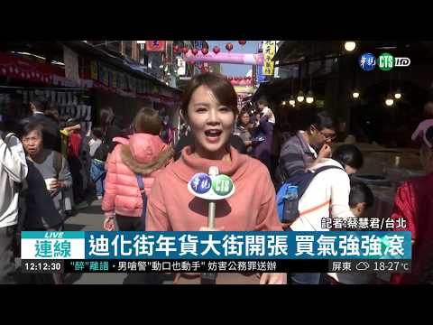迪化街年貨大街開張 買氣強強滾