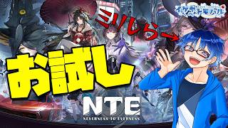 【NTE】ミリしらだけどお試しプレイ！ガチャと街を散策するぞー！！！【Vtuber】【NevernesstoEverness】【LIVE】