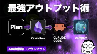 Obsidian×AIエージェントで最強アウトプットを全部見せます。【Claude Code】【後編】