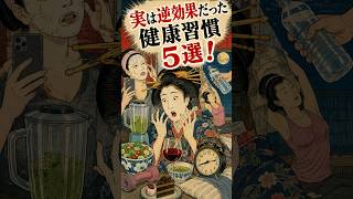 実は逆効果だった健康習慣5選！ #美容 #健康 #雑学