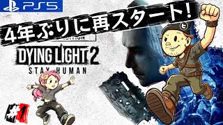 #1【DYING LIGHT 2】4年振りに初めから遊んでみる♪