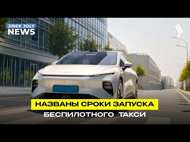Беспилотное такси запустят в Казахстане до конца 2026 года