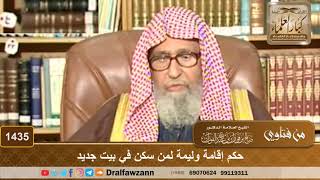 1435 - حكم إقامة وليمة لمن سكن في بيت جديد - الشيخ صالح الفوزان image